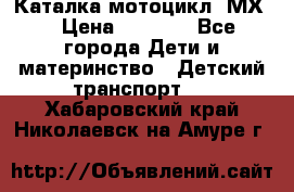 46512 Каталка-мотоцикл “МХ“ › Цена ­ 2 490 - Все города Дети и материнство » Детский транспорт   . Хабаровский край,Николаевск-на-Амуре г.